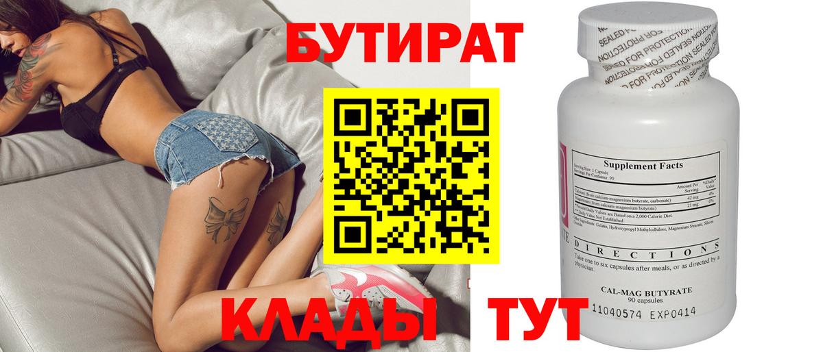 Ульяновск  Бутират  Вход с VPN  Бутират BDO 33% 